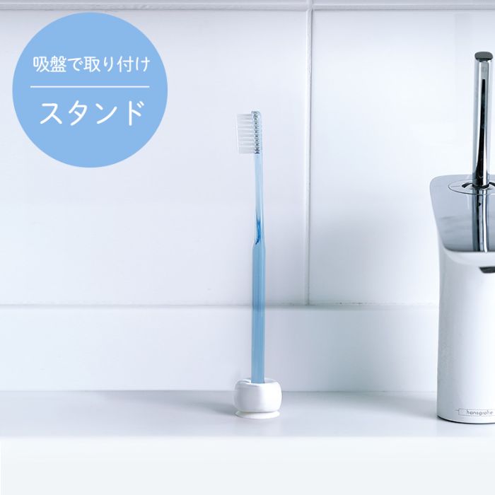お得です!割引クーポン!SALE!【歯ブラシホルダー 8373-1】2通りに使える歯ブラシホルダー 「きれいに暮らす。」歯ブラシホルダー クリア　1点 8373