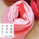 タオルマフラー お得クーポン★使えます！【タオルマフラー 8453】紫外線 売れ筋 洗濯OK 今治産 タオルマフラー ピンク(Pink)・8453