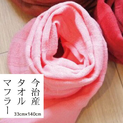 お得クーポン★使えます!【タオルマフラー 8453】紫外線 売れ筋 洗濯OK 今治産 タオルマフラー ピンク(Pink)・8453 お得クーポン★使えます!【タオルマフラー 8453】紫外線 売れ筋 洗濯OK 今治産 タオルマフラー ピンク(Pink)・8453