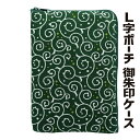 更にクーポン★【ポーチ 8464】御朱印帳ケース 祈り 日本製 ドット唐草 ご朱印帳入れL字ポーチ 緑(Green)