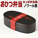 【わっぱおひつ弁当箱 8409】(木製)曲げワッパ おひつ弁当箱 ノワール キッチン SALE 8409 まげわっぱ べんとう 黒 3980円で送料無料(3)