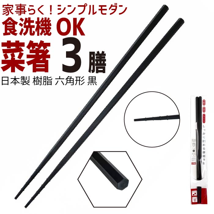 スーパーセール中★使えます！やっと見つけた！樹脂製の菜ばし【菜箸9051】「3膳まとめ買いセット」シリコンと違い軽く丈夫 先が細い 食洗機 対応 樹脂 黒 ブラック 31cm 耐熱 温度 220℃ 食洗器 対応 箸先が特殊加工で掴みやすい 家事らく おしゃれ シンプルモダン