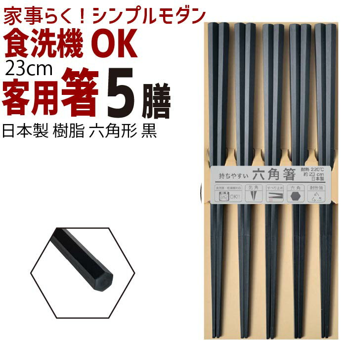 お得クーポン★使えます！【客用 箸 9053】食洗機 対応 樹脂 客用 箸 「黒 5膳」六角PBT 丈夫で臭いが移りにくい！ 食洗機 対応 樹脂 箸 黒 ブラック 耐熱 温度 220℃ 食洗器 対応 業務用 箸先が特殊加工で掴みやすい仕様 食品 料理用 調理用 家事らく！ 23cm 1