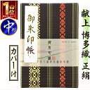 お得なクーポンご利用くださいです!【御朱印帳 中 7010】正絹博多織の御朱印帳 献上 博多織 御朱印帳 正絹 紺色 カバー 付き 蛇腹式 24山48頁 ご朱印...