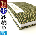 【御朱印帳 中 7032】紗綾形柄の御朱印帳 緑金 中判 朱印帳 ご朱印帳 納経帳 集印帳 和柄 さやがた 吉祥文様 可愛い かっこいい おしゃれ 蛇腹式 カバ...