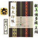 お得クーポン★使えます!★【御朱印帳 大 7110-1】大判 献上 博多織 御朱印帳 正絹 紺色 ビニールカバー付き 蛇腹式 24山48頁 福岡 ギフト 包装 ...