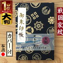 お得クーポン★使えます!★【御朱印帳 大 7112-1】大判 戦国大名家紋御朱印帳 紺地に家紋・7112 ビニールカバー付き・蛇腹式・24山48頁 集印帳 納経...