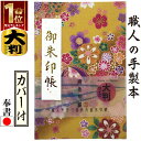 お得クーポン★使えます!★【御朱印帳 大 7123-1】桜梅毬柄の御朱印帳 大判 黄色 7123 朱印帳 ご朱印帳 納経帳 集印帳 桜 梅 毬 花柄 かわいい ...