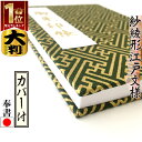 お得クーポン★使えます!★【御朱印帳 大 7132-1】大判 紗綾形(さやがた) 緑金・7132 伝統文様和柄の御朱印帳 ビニールカバー付き・蛇腹式・24山48...