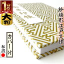 【御朱印帳 大 7133】大判 紗綾形(さやがた) 白金 伝統文様和柄の御朱印帳 ビニールカバー付き 蛇腹式 24山48頁 集印帳 納経帳 ご朱印帳 人気 かっ...