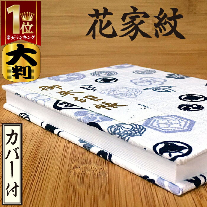 お得です!割引クーポン!SALE!【御朱印帳 大 7156-1】大判 花家紋 ホワイト・7156 和柄の花家紋の御朱印帳 ビニールカバー付き・蛇腹式・24山48頁 集印帳 納経帳 ご朱印帳 朱印帳 人気 かっこいい おしゃれ かわいい ギフト ラッピング無料 プレゼント セール