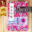 お得クーポン★使えます!★【御朱印帳 大 7195-1】ベリーの実 柄 ピンク 大判 公式リバティプリント使用 御朱印帳 Wilt Shire ウィルトシャー ...