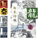お得クーポン★使えます!★【御朱印帳 大 7406-1】大判 龍の柄の御朱印帳 7406 ビニールカバー付き・蛇腹式・24山48頁 竜 伝説 神社 寺院 かっこ...