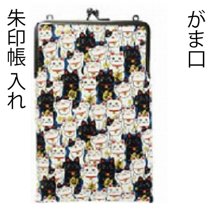 【がま口 7731招き猫　青色】招きねこの柄の生地を使ったスリムながま口 御朱印帳ケース 袋 がま口 ポ..