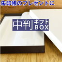 【 50個セット ギフトBOX 7733 中判用 御朱印帳 ケース】ラッピング袋はついておりません。
