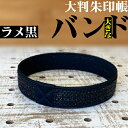更にクーポンも【ゴムバンド 7743-1】4cm長い!ラメ・ブラック/黒/大判 御朱印帳 ゴム バンド 日本製 7743 朱印帳用のバンドです 大判(特大)用大...