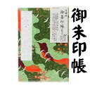 【御朱印帳 8022】友禅柄 4024-4 道長取に鶴と紅白梅・大判・8022 和紙 漆紙 ビニールカバー付き・蛇腹式・24山48頁 朱印帳 納経帳 かっこいい...