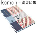 【御朱印帳 8028】komon+プラス御集印帳 4060-3 矢絣うさぎ・大判御朱印帳(特大)・8028 和紙 漆紙 ビニールカバー付き・蛇腹式・24山48頁...