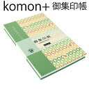 komon+プラス御集印帳 【リスのしっぽう七宝 緑・大判御朱印帳(特大)・8030】和紙 漆紙 ビニールカバー付き・蛇腹式・24山48頁 朱印帳 納経帳 かっ...