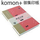 komon+プラス御集印帳 【猫足に十(ねこあしにじゅう)・大判御朱印帳(特大)・8031】和紙 漆紙 ビニールカバー付き・蛇腹式・24山48頁 朱印帳 納経帳...