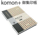 パンダ柄 komon+プラス御集印帳 【パンダ格子・大判御朱印帳(特大)・8034】和紙 漆紙 ビニールカバー付き・蛇腹式・24山48頁 朱印帳 ポッキリ 納経...