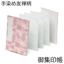 お得クーポン★使えます!【御朱印帳 8036】手染め友禅柄の御朱印帳 4054-1 満開桜小・中判(大)・8036 和紙 漆紙 ビニールカバー付き・蛇腹式・24...