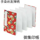 お得クーポン★使えます!手染め友禅柄の御朱印帳 4058-2【貝合わせ・中判(大)・8038】和紙 漆紙 ビニールカバー付き・蛇腹式・24山48頁 朱印帳 納経...