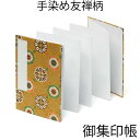 お得クーポン★使えます!手染め友禅柄の御朱印帳 4058-2【蜀江文様・中判(大)・8039】和紙 漆紙 ビニールカバー付き・蛇腹式・24山48頁 朱印帳 納経...
