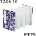 お得クーポン★使えます!【御朱印帳 8041】手染め友禅柄の御朱印帳 4061-1 立縞に牡丹文様・中判(大)・8041 和紙 漆紙 ビニールカバー付き・蛇腹式...