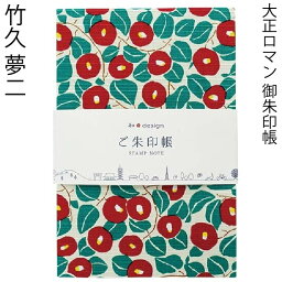 【お届けに、10日お時間かかります　御朱印帳 8042】大正ロマン竹久夢二の御集印帳 椿・大判御朱印帳(特大)・8042 蛇腹式・24山48頁 朱印帳 納経帳 モダン オシャレ プレゼント 神社巡り 初詣 セール 円 和柄 ポッキリ 職人 和装 お土産 高級 1000 和装