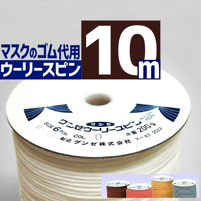 お得クーポン★使えます！【紐 7420】 白・黒・紺・グレー・黄色 マスク ゴム代用 紐 10m カット 手作り マスクのゴム 代用品 人気 ウーリー スピン テープ 手作りマスク 7420 メール便 向け グンゼ アサヒ 6mm 10m 巻 耳が痛くならないマスク ひも