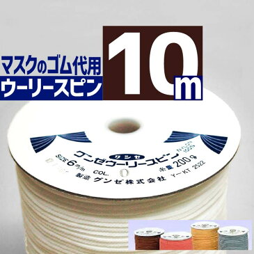 白・黒・紺・グレー・黄色】マスク ゴム 紐【10m】カット 手作り マスクのゴム 代用品 人気 ウーリー スピン テープ 手作りマスク 大人気 マスク【7420】メール便 向け メンズ 資材 材料 スパゲティ グンゼ アサヒ 6mm 10m 巻 耳が痛くならないマスクゴム ひも