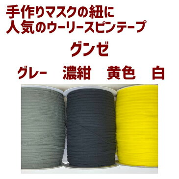 【白・紺・グレー・黄色】マスク ゴム 紐【3m】カット 手作り マスクのゴム 代用品 人気 ウーリー スピン テープ 手作りマスク 大人気 マスク【7422】メール便 向け メンズ 資材 材料 スパゲティ グンゼ アサヒ 6mm 巻 耳が痛くならないマスクゴム ひも