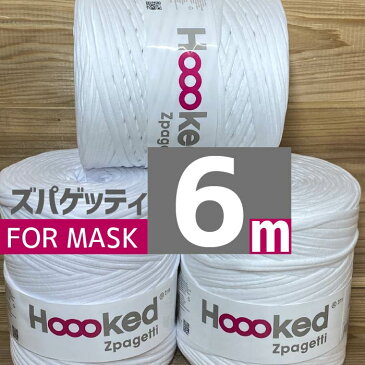 6メートル FOR MASK White 白色『Hoooked（フックドゥ）Zpagetti（ ズパゲッティ）』カット 手作り マスクのゴム 代用品 人気 ヤーン テープ 手作りマスク 大人気 マスク【7423】メール便 向け 資材 材料 スパゲティ 巻 耳が痛くならないマスクゴム ひも