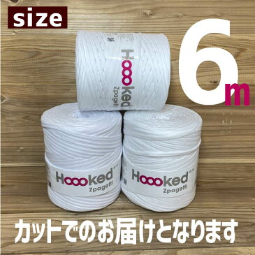 6メートル FOR MASK White 白色『Hoooked(フックドゥ)Zpagetti( ズパゲッティ)』カット 手作り マスクのゴム 代用品 人気 ヤーン テープ 手作りマスク 大人気 マスク【7423】メール便 向け 資材 材料 スパゲティ 巻 耳が痛くならないマスクゴム ひも