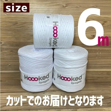 6メートル FOR MASK White 白色『Hoooked（フックドゥ）Zpagetti（ ズパゲッティ）』カット 手作り マスクのゴム 代用品 人気 ヤーン テープ 手作りマスク 大人気 マスク【7423】メール便 向け 資材 材料 スパゲティ 巻 耳が痛くならないマスクゴム ひも