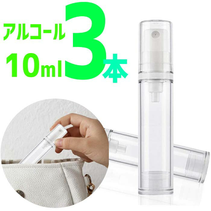 お得なクーポン使えます!【詰替ボトル 7428】 アルコール対応 スプレー ボトル 3本セット 詰替ボトル 遮光 空容器 霧吹き 透明 7428 メール便 送料...