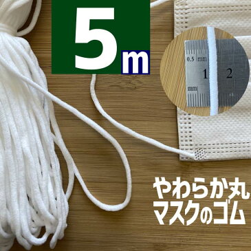 月曜日に出荷 在庫有り マスク用 伸びる 【白 5m カット 7431】幅 丸ゴムマスク ゴム 紐 カット 手作り マスクのゴム 手作りマスク 大人気 マスク専用 メール便 無料 向け 子供 大人 資材 材料 2.5mm〜3mm ミリ スパゲティ マスクゴム ひも