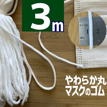 月曜日出荷 在庫有り マスク用 伸びる ゴム紐 【白 3m カット 7432】幅 丸ゴムマスク 紐 カット 手作り マスクのゴム スパゲティ 糸 人気 マスク専用 メール便 無料 子供 大人 材料 2.5m 3mm ミリ 巻 耳が痛くならないマスクゴム ひも