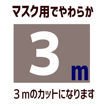 月曜日出荷 在庫有り マスク用 伸びる ゴム紐 【白 3m カット 7432】幅 丸ゴムマスク 紐 カット 手作り マスクのゴム スパゲティ 糸 人気 マスク専用 メール便 無料 子供 大人 材料 2.5m 3mm ミリ 巻 耳が痛くならないマスクゴム ひも