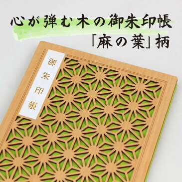 お得SALL特価間もなく開始 【御朱印帳 8049】大人気!木の御朱印帳(若草)和柄「麻の葉」 8049 ピスタチオ カラー 色 縁起柄 蛇腹 伝統 あさのは 3980 ギフト 高級 人気 緑 グリーン プレゼント 初詣 セール 円 和柄 ポッキリ 職人 高級 木製 和装 組子細工模様