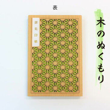 お得SALL特価間もなく開始 【御朱印帳 8049】大人気!木の御朱印帳(若草)和柄「麻の葉」 8049 ピスタチオ カラー 色 縁起柄 蛇腹 伝統 あさのは 3980 ギフト 高級 人気 緑 グリーン プレゼント 初詣 セール 円 和柄 ポッキリ 職人 高級 木製 和装 組子細工模様