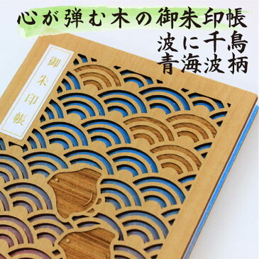 お得SALL特価間もなく開始 【御朱印帳 8053 木の御朱印帳】 人気 (波に千鳥・水色 ピンク)和柄青海波 プレゼントへ 初詣 セール 朱印帳 納経帳 ご朱印帳 サイン帳 日記 大判 特大 木製 WOOD 木 レーザー 高級 メール便 3980円 以上送料 無料 オシャレ 誕生日 ラッピング