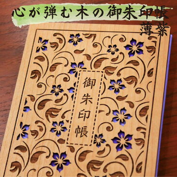 お得SALL特価間もなく開始 【御朱印帳 8056】木の御朱印帳(薄紫) プレゼント 神社巡り 初詣 セール 朱印帳 納経帳 ご朱印帳 サイン帳 日記 大判 特大 木製 WOOD 木 レーザー 蛇腹 高級 メール便 3980円 以上送料 無料 モダン オシャレ ギフト 誕生日 旅行 ラッピング