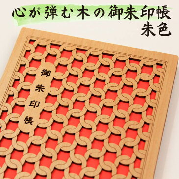 ポイントUP!割引クーポンも!【木の御朱印帳(朱)8058】レーザーカットと焼付けを融合させたデザインプレゼント 朱印帳 納経帳 ご朱印帳 日記 大判 特大 木製 WOOD 木 レーザー 蛇腹 高級 モダン オシャレ 誕生日 旅行 ラッピング