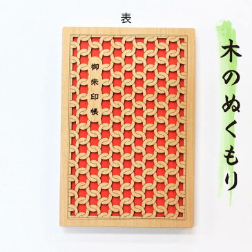 ポイントUP!割引クーポンも!【木の御朱印帳(朱)8058】レーザーカットと焼付けを融合させたデザインプレゼント 朱印帳 納経帳 ご朱印帳 日記 大判 特大 木製 WOOD 木 レーザー 蛇腹 高級 モダン オシャレ 誕生日 旅行 ラッピング