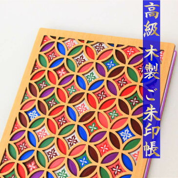 お得SALL特価間もなく開始 【朱印帳 8066】木の御朱印帳(七宝)和柄「七宝」モチーフ プレゼント 納経帳 ご朱印帳 サイン帳 日記 大判 特大 木製 WOOD 木 レーザー 蛇腹 高級 メール便 3980円 以上送料 無料 モダン オシャレ 誕生日 旅行