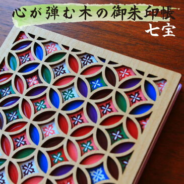 お得SALL特価間もなく開始 【朱印帳 8066】木の御朱印帳(七宝)和柄「七宝」モチーフ プレゼント 納経帳 ご朱印帳 サイン帳 日記 大判 特大 木製 WOOD 木 レーザー 蛇腹 高級 メール便 3980円 以上送料 無料 モダン オシャレ 誕生日 旅行