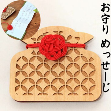 お得クーポン★使えます!【木のお守り 8070】木のお守り メッセージカード 七宝(しっぽう) 8070 受験生 プレゼント 合格祈願 セール ギフト 縁起 おまもり かわいい 高級 サプライズ メッセージ カード 便箋 びんせん 手紙 封筒 セット 和柄 特別 誕生日