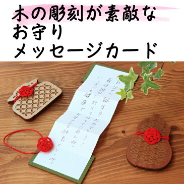 お得クーポン★使えます!【木のお守り 8070】木のお守り メッセージカード 七宝(しっぽう) 8070 受験生 プレゼント 合格祈願 セール ギフト 縁起 おまもり かわいい 高級 サプライズ メッセージ カード 便箋 びんせん 手紙 封筒 セット 和柄 特別 誕生日
